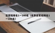 百家姓排名1一100名（世界百家姓排名1一100名）