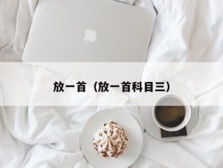 放一首（放一首科目三）