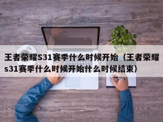 王者荣耀S31赛季什么时候开始（王者荣耀s31赛季什么时候开始什么时候结束）