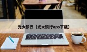 光大银行（光大银行app下载）