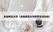 阜阳师范大学（阜阳师范大学研究生招生网）