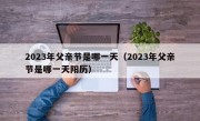 2023年父亲节是哪一天（2023年父亲节是哪一天阳历）