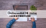 instagram安卓下载（instagram安卓下载官方正版）