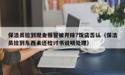 保洁员捡到现金报警被开除?饭店否认（保洁员捡到东西未还检讨书说明处理）