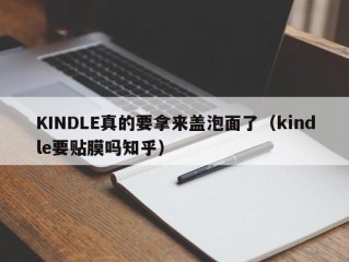 KINDLE真的要拿来盖泡面了（kindle要贴膜吗知乎）