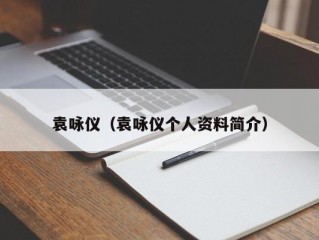 袁咏仪（袁咏仪个人资料简介）