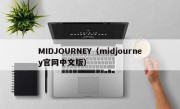 MIDJOURNEY（midjourney官网中文版）