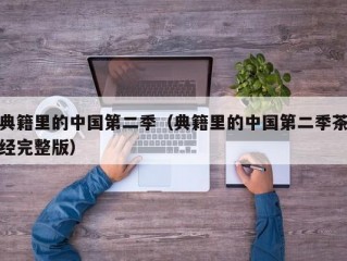 典籍里的中国第二季（典籍里的中国第二季茶经完整版）