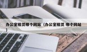 办公室租赁哪个网站（办公室租赁 哪个网站）