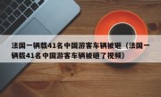 法国一辆载41名中国游客车辆被砸（法国一辆载41名中国游客车辆被砸了视频）