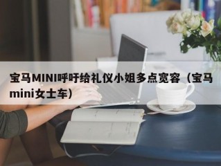 宝马MINI呼吁给礼仪小姐多点宽容（宝马mini女士车）