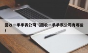 回收二手手表公司（回收二手手表公司有哪些）