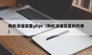 微机消谐装置gkyx（微机消谐装置的作用）