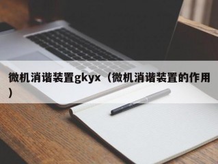 微机消谐装置gkyx（微机消谐装置的作用）