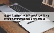 爸爸带女儿跑步200余天孩子变化明显（爸爸带女儿跑步200余天孩子变化明显6）