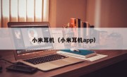 小米耳机（小米耳机app）