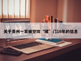 关于贵州一家被空坟“堵”门10年的信息