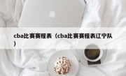 cba比赛赛程表（cba比赛赛程表辽宁队）