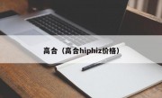 高合（高合hiphiz价格）