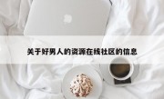 关于好男人的资源在线社区的信息