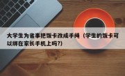 大学生为省事把饭卡改成手绳（学生的饭卡可以绑在家长手机上吗?）