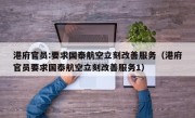 港府官员:要求国泰航空立刻改善服务（港府官员要求国泰航空立刻改善服务1）