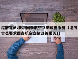 港府官员:要求国泰航空立刻改善服务（港府官员要求国泰航空立刻改善服务1）