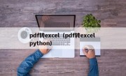 pdf转excel（pdf转excel python）