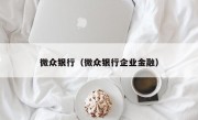 微众银行（微众银行企业金融）