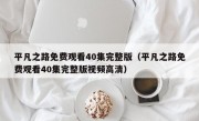 平凡之路免费观看40集完整版（平凡之路免费观看40集完整版视频高清）