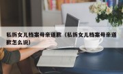 私拆女儿档案母亲道歉（私拆女儿档案母亲道歉怎么说）