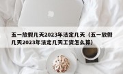 五一放假几天2023年法定几天（五一放假几天2023年法定几天工资怎么算）