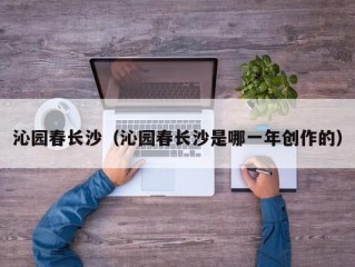 沁园春长沙（沁园春长沙是哪一年创作的）