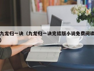 九龙归一诀（九龙归一诀完结版小说免费阅读）