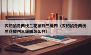 农妇掐走两枝兰花被判三缓四（农妇掐走两枝兰花被判三缓四怎么判）