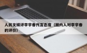 人民文娱评李宇春代言态度（圈内人对李宇春的评价）