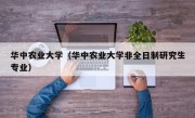 华中农业大学（华中农业大学非全日制研究生专业）