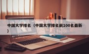 中国大学排名（中国大学排名前100名最新）