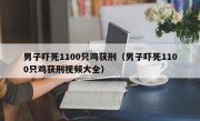 男子吓死1100只鸡获刑（男子吓死1100只鸡获刑视频大全）