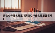 窦性心律什么意思（窦性心律什么意思正常吗）