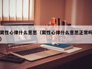 窦性心律什么意思（窦性心律什么意思正常吗）