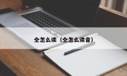 仝怎么读（仝怎么读音）