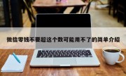 微信零钱不要超这个数可能用不了的简单介绍