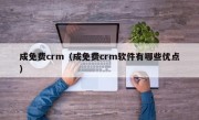 成免费crm（成免费crm软件有哪些优点）