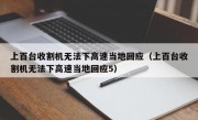 上百台收割机无法下高速当地回应（上百台收割机无法下高速当地回应5）