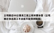 公司搬迁60公里员工拒上班并要补偿（公司搬迁多远员工不去能不能得到赔偿）