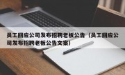 员工回应公司发布招聘老板公告（员工回应公司发布招聘老板公告文案）