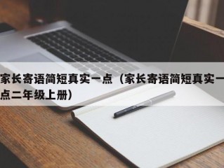 家长寄语简短真实一点（家长寄语简短真实一点二年级上册）