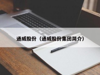 通威股份（通威股份集团简介）