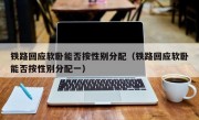 铁路回应软卧能否按性别分配（铁路回应软卧能否按性别分配一）